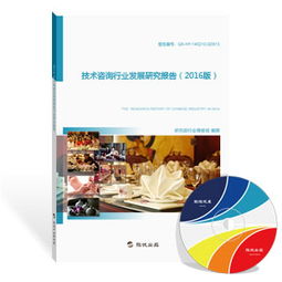 2016年技術(shù)咨詢行業(yè)發(fā)展研究報告 技術(shù)服務(wù)的新趨勢與挑戰(zhàn)