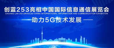 創藍253亮相中國國際信息通信展覽會，助力5G技術發展