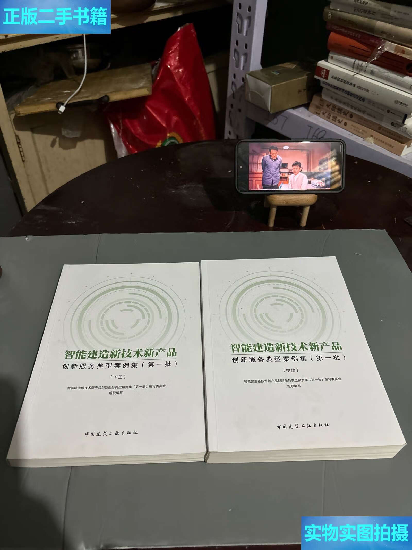 《二手9成新 智能建造新技術新產品創新服務典型案例集（中、下冊）技術服務深度解析》