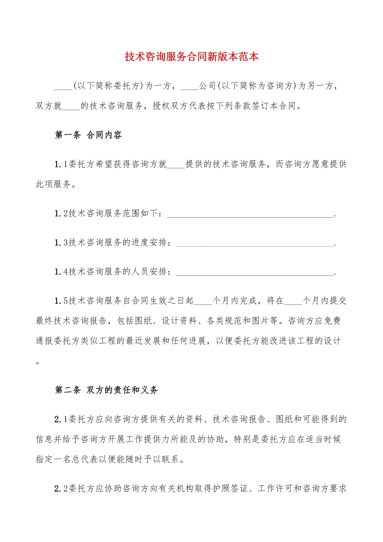 技術咨詢服務合同新版本范本（8篇）